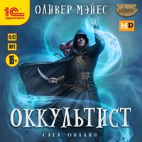 Оливер Мэйес. Оккультист