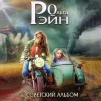 Ольга Рэйн. Мозаика миров. Музыка миров. Советский альбом