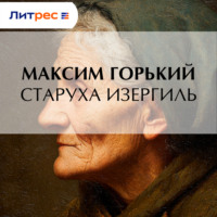 . Старуха Изергиль