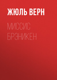 . Миссис Брэникен
