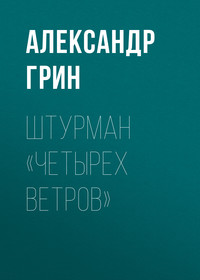 . Штурман «Четырех ветров»