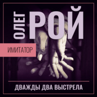 Олег Рой. Имитатор. Книга вторая. Дважды два выстрела