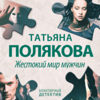 Татьяна Полякова. Жестокий мир мужчин