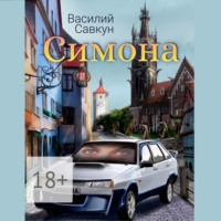 Василий Савкун. Симона