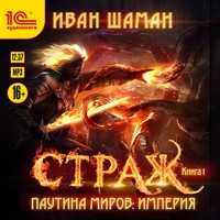 Иван Шаман. Паутина миров. Империя. Книга 1. Страж
