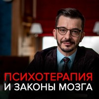 Андрей Курпатов. Как с помощью знаний о мозге справляться с тревогой