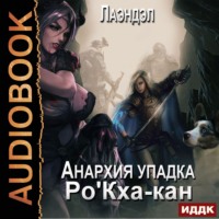 Лаэндэл. Ро'Кха-кан