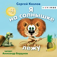 Сергей Козлов. Я на солнышке лежу