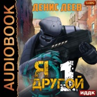Денис Деев. Я – другой. Книга 1