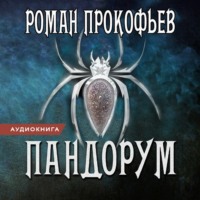 Александр Стрельцов. Пандорум