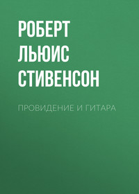 . Провидение и гитара