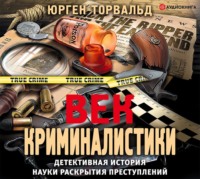 Юрген Торвальд. Век криминалистики