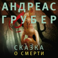 Андреас Грубер. Сказка о смерти