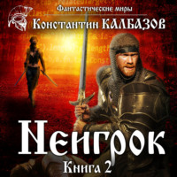 . Неигрок 2