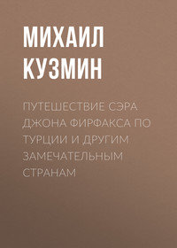 . Путешествие сэра Джона Фирфакса по Турции и другим замечательным странам