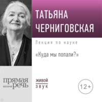 . Лекция «Куда мы попали?»