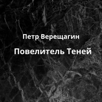 Петр Верещагин. Повелитель Теней