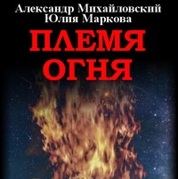 . Племя Огня
