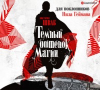 Виктория Шваб. Темный оттенок магии