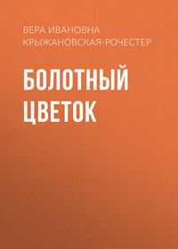 . Болотный цветок