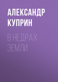 Александр Куприн. В недрах земли