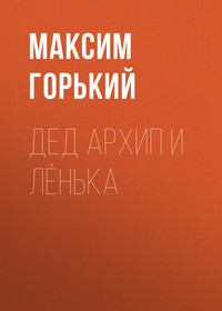 . Дед Архип и Лёнька