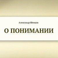 . О понимании