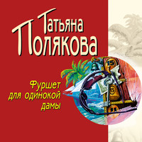 Татьяна Полякова. Фуршет для одинокой дамы