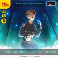 Никита Калинин. Под сенью исполинов. Книга вторая