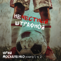 Юрий Москаленко. Нечестный штрафной. Книга первая. Часть вторая