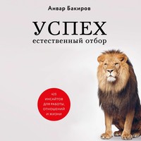 Анвар Бакиров. Успех. Естественный отбор. 425 инсайтов для работы, отношений и жизни