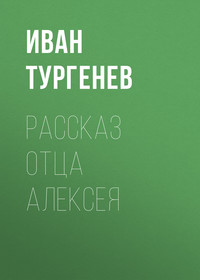. Рассказ отца Алексея