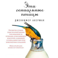 Дженнифер Акерман. Эти гениальные птицы