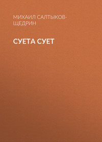 . Суета сует