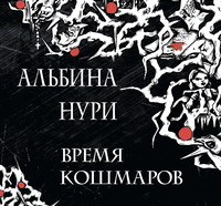 Альбина Нури. Время кошмаров