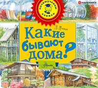 Леонид Яхнин. Какие бывают дома?