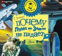Станислав Зигуненко. Почему Луна на землю не падает?