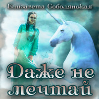 . Даже не мечтай!