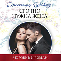 Дженнифер Хейворд. Срочно нужна жена
