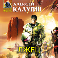Алексей Калугин. Лжец