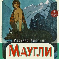 . Маугли