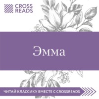 Коллектив авторов. Саммари книги «Эмма»