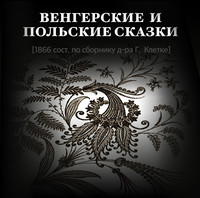 Герман Клетке. Венгерские и польские сказки