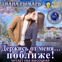 . Держись от меня… поближе!