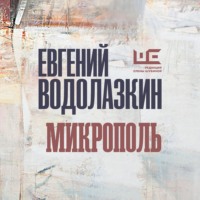 . Микрополь