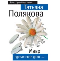 Татьяна Полякова. Мавр сделал свое дело