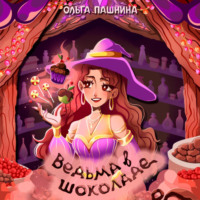 Ольга Пашнина. Ведьма в шоколаде
