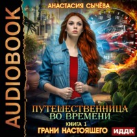 . Грани настоящего