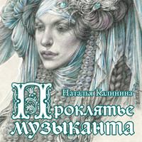 Наталья Калинина. Проклятье музыканта