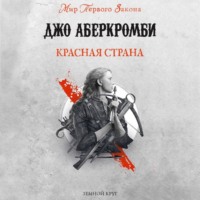 . Красная страна